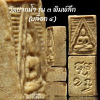 ราคา พระวัดปากน้ำ รุ่น 3 ลึก พิมพ์ 4 ฟอร์มเทพ (องค์ 2)