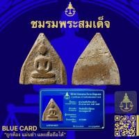 ราคา พระสมเด็จวัดระฆังพิมพ์ทรงเจดีย์