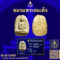 ราคา พระวัดพลับพิมพ์สมาธิเข่ากว้าง