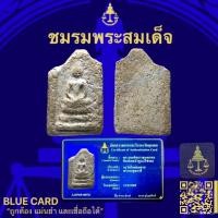 ราคา พระสมเด็จบางขุนพรหมพิมพ์เกศบัวตูม