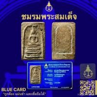 ราคา พระสมเด็จบางขุนพรหมพิมพ์ฐานคู่