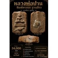 ราคา หลวงพ่อปาน พิมพ์ทรงนกฐานเขียง ผงเดิมอุดล้น