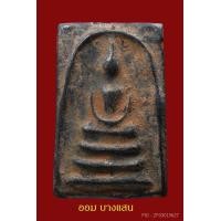 ราคา พระสมเด็จหลวงพ่ออยู่ กรุวัดดักคะนน จ.ชัยนาท ปีพศ 2455