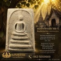 ราคา สมเด็จวัดระฆัง 100 ปี พิมพ์แขนกลม อกกระบอก