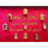 ราคา ✨พระสมเด็จวัดปากน้ำรุ่น 1 และรุ่น 3✨