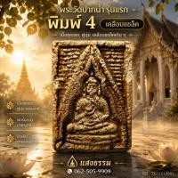 ราคา พระวัดปากน้ำ รุ่นแรก พิมพ์ 4 เคลือบแชล็ค