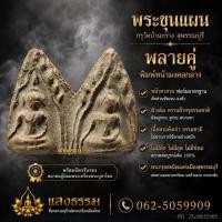 ราคา พระขุนแผนกรุวัดบ้านกร่าง พลายคู่ พิมพ์หน้ามงคลกลาง