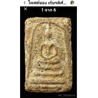 ราคา สมเด็จวัดบางขุนพรหมพิมพ์ใหญ่กรุเก่า