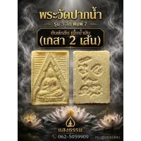 ราคา พระวัดปากน้ำ รุ่น 3 ลึก พิมพ์ 7 ยันต์กลับ (เกสา 2 เส้น)