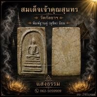 ราคา สมเด็จเจ้าคุณสุนทร วัดกัลยาฯ พิมพ์ฐานคู่ (หูชิด) นิยม องค์ 1