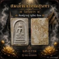 ราคา สมเด็จเจ้าคุณสุนทร วัดกัลยาฯ พิมพ์ฐานคู่ (หูชิด) นิยม องค์ 2