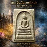 ราคา สมเด็จวัดเกศไชโย รุ่นสร้างเขื่อน ปี 2495 พิมพ์ 3 ชั้น องค์ 2