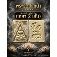 ราคา วัดปากน้ำ รุ่น 3 พิมพ์ลึก พิมพ์ 7 ยันต์กลับ (มีเกสา 2 เส้น)