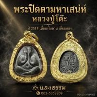 ราคา พระปิดตามหาเสน่ห์ หลวงปู่โต๊ะ ปี 2518 เนื้อผงใบลาน เลี่ยมทอง