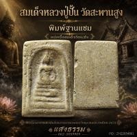 ราคา สมเด็จหลวงปู่ปั้น วัดสะพานสูง พิมพ์ฐานแซม เนื้อจัดๆ