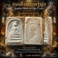 ราคา สมเด็จพระครูมูล พิมพ์เกศบัวตูม ปี 85 ผงสมเด็จวัดระฆัง จัดมาก