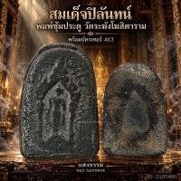 ราคา สมเด็จปิลันทน์ พิมพ์ซุ้มประตู วัดระฆังโฆสิตาราม ราคาเบาๆ