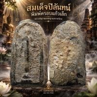 ราคา สมเด็จปิลันทน์ พิมพ์ครอบแก้วเล็ก วัดระฆังโฆสิตาราม
