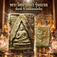 ราคา พระวัดปากน้ำ รุ่นแรก พิมพ์ 5 เคลือบแชล็ค