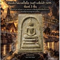 ราคา สมเด็จวัดเกศไชโย รุ่นสร้างเขื่อน ปี 2495 พิมพ์ 3 ชั้น องค์ 1