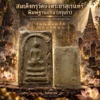 ราคา สมเด็จวัดบึงพระยาสุเรนทร์ พิมพ์ฐานแซม (กรุเก่า)บัตรสมาคม