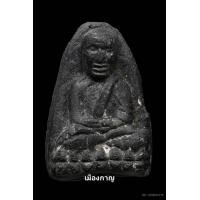 ราคา ลป.ทวด พิมต้อใหญ่ เนื่อดำ วัดประสาท ปี06