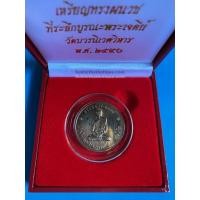 ราคา เหรียญในหลวงทรงผนวชปี 2550 เนื้อนวะ รุ่น บูระเจดีย์ วัดบวร อยู่ในกล่องกำมะหยี่สีแดงสวยงาม เหรียญที่ 2 (1803)