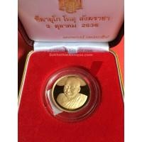ราคา เหรียญเนื้อทองคำขัดเงาสมเด็จพระญาณสังวร สมเด็จพระสังฆราช 80 พรรษา วัดบวรนิเวศวิหาร (1119)