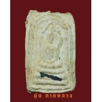 ราคา สมเด็จเปลวเพลิงครูบาจันต๊ะเนื้อขาว