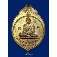 ราคา เหรียญมะพร้าว ทอ.3 หลวงปู่แหวน