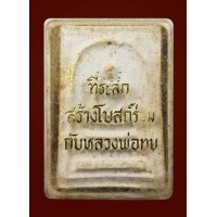 ราคา สมเด็จใบโพธิ์หลวงพ่อทบปี17