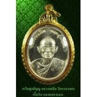 ราคา เหรียญกตัญญู หลวงพ่อยิด