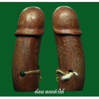 ราคา ปลัดขิกหลวงปู่ทิม วัดละหารไร่ (๑)