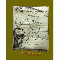 ราคา ผ้ายันต์ม้าเสพนางครูบาต๋า สุพิน