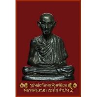 ราคา รูปหล่อ หลวงพ่อเกษม เขมโก นวะ พิมพ์นิยมนิ้วชิด