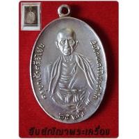 ราคา ครูบาเจ้าศรีวิชัย รำลึกครบรอบ 50 ปี สร้างขึ้นดอยสุเทพ เนื้อเงิน ปี\'27