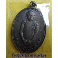 ราคา หลวงปู่แหวน สุจิณโณ เหรียญรูปไข่ธุดงค์ ปี'21 นวะโลหะ กรรมการ