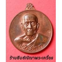 ราคา เหรียญหลวงปู่คำแสน คุณาลังกาโล เหรียญทวีลาภ วัดป่าดอนมูล