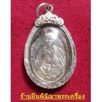 ราคา ครูบาศรีวิชัยปี'36 เนื้อนวะแก่เงิน เงิน เงิน เลี่ยมเงิน