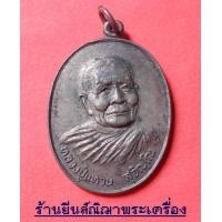 ราคา หลวงปู่แหวน สุจิณโณ รุ่น ทร. สร้างปี'20 เนื้อนวะโลหะสวยเดิมๆ