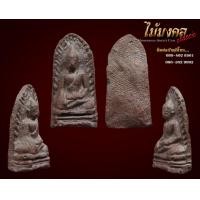 ราคา พระรอดวัดพระสิงห์พิมพ์กลาง เขียวครก