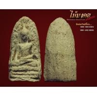 ราคา พระรอดเณรจิ๋ว เนื้อขาว