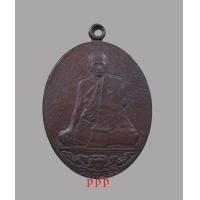 ราคา เหรียญหน้าเสือหลวงพ่อสุด วัดกาหลง จ.สมุทรสาคร ปี 2520