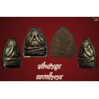 ราคา พระปิดตาเจริญสุข หลวงปู่สิม (01)