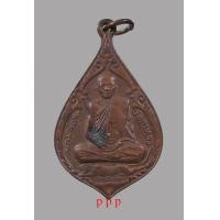 ราคา เหรียญหลวงพ่อสุด วัดกาหลง จ.สมุทรสาคร หยดน้ำ ปี 2522