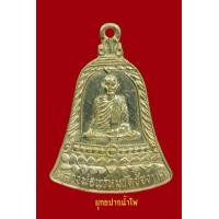 ราคา 3687 เหรียญระฆัง รุ่น สช.(สั้น) ลพ.พรหม วัดช่องแค ปี13