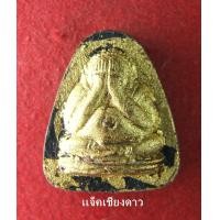ราคา พระปิดตา รุ่นเมตตา หลวงปู่สิม ปี 2517