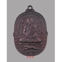 ราคา เหรียญหลวงพ่อสุด วัดกาหลง จ.สมุทรสาคร เสือเผ่น เสาร์ 5 ปี 2523