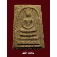 ราคา สมเด็จญาณวิลาศ ปี2513 หลวงพ่อแดง วัดเขาบันไดอิฐ เนื้อเหลือง