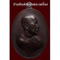 ราคา หลวงปู่สิม พุทธจาโร รุ่น บ่อน้ำมันฝาง ปี 2517 เนื้อทองแดง สวยเดิมๆ